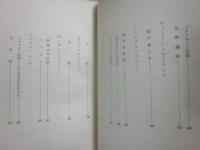 現代英詩撰　夏の少年　松田幸雄訳詩集