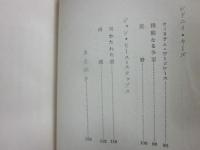 現代英詩撰　夏の少年　松田幸雄訳詩集
