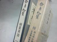 釣魚礼賛  限定版