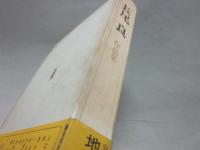 永尾良　作品集
