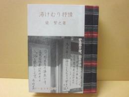 豆本　湯けむり抒情　（緑の笛豆本　第２５０集）