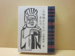 豆本　三味線とともに歩んで　（緑の笛豆本　第１９３集）