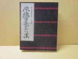 豆本　風迅洞自選どどいつ集　（緑の笛豆本　第２９集）