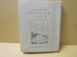 豆本　佐藤紅緑の系譜　（緑の笛豆本　第２５集）