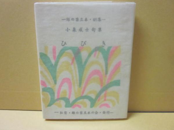能の囃子事 （東洋音楽選書4）(東洋音楽会 編) / 古書 うつつ