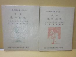 豆本　花の知性　前篇・後篇　２冊セット　（緑の笛豆本　第３０集・第３１集）