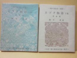 豆本　ネプタ物語　上巻（弘前篇）下巻（青森篇）　２冊セット　（緑の笛豆本　第４７集・第４８集）