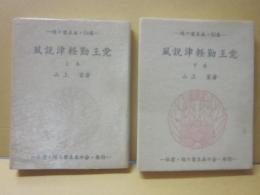 豆本　風説津軽勤王党　上巻下巻２冊セット　（緑の笛豆本　第５４集・第５５集）