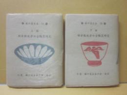 豆本　旧津軽地方の古陶窯研究　上編下編　２冊セット　（緑の笛豆本　第１４集・第１５集））