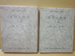 豆本　漠河の四季　上巻下巻　２冊セット　（緑の笛豆本　第４２号・第４３号）