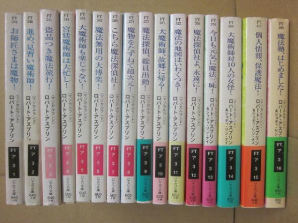 マジカルランド・シリーズ 全16冊 （ハヤカワ文庫 FT）(ロバート