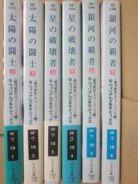 銀河戦記エヴァージェンス　全６冊　（ハヤカワ文庫　ＳＦ）