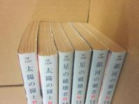 銀河戦記エヴァージェンス　全６冊　（ハヤカワ文庫　ＳＦ）