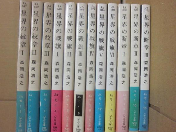 星界シリーズ 既刊全12冊 （ハヤカワ文庫 JA） （星界の紋章