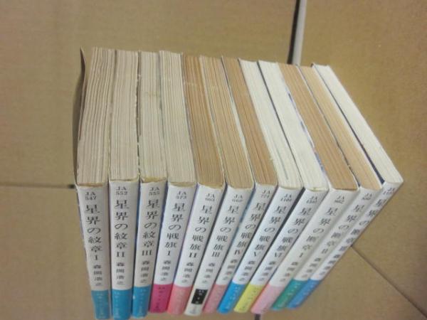 星界シリーズ 既刊全12冊 （ハヤカワ文庫 JA） （星界の紋章 全3