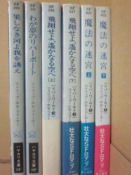 リバーワールドシリーズ 全6巻 フィリップ・ホセ・ファーマー　ハヤカワ文庫SF リバーワールド 全6冊 （ハヤカワ文庫 SF）(フィリップ・ホセ