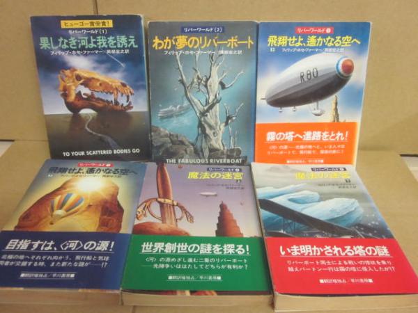 リバーワールドシリーズ 全6巻 フィリップ・ホセ・ファーマー　ハヤカワ文庫SF リバーワールド 全6冊 （ハヤカワ文庫 SF）(フィリップ・ホセ