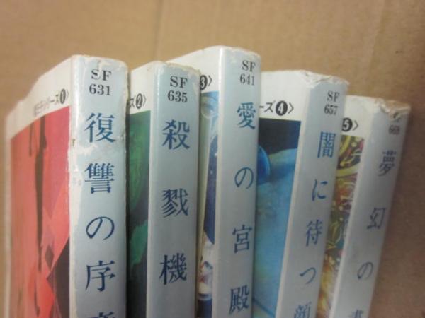魔王子シリーズ 全5冊 （ハヤカワ文庫 SF）(ジャック・ヴァンス 