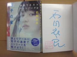 サイン本　石田衣良　池袋ウエストゲートパーク　４　電子の星