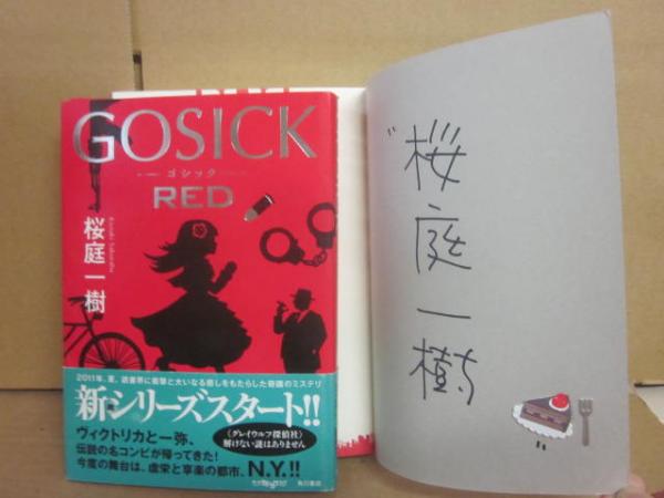 桜庭一樹　サイン本　初版 サイン本 桜庭一樹 ゴシック レッド GOSICK RED | 桜庭一樹