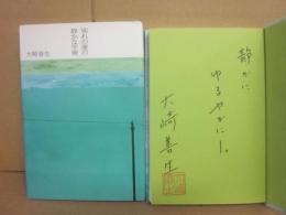 サイン本　大崎善生　別れの後の静かな午後