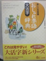 大活字　おしゃれ季語辞典