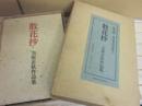 限定版　散花抄　立原正秋作品集