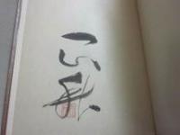 限定版　散花抄　立原正秋作品集