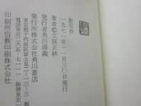 限定版　散花抄　立原正秋作品集