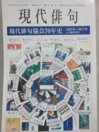 現代俳句協会七十年史　（現代俳句　２０１７年１１月臨時増刊）