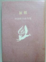 遍照　阿波野青畝句集　