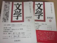 季刊　文学　岩波書店　第１巻第１号（１９９０年冬号）～第１０巻第４号（１９９９年秋号）まで　全４０冊揃