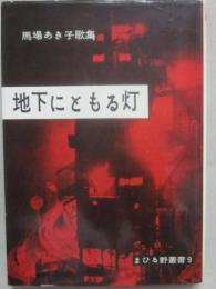 歌集　地下にともる灯