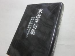 東海堂句集　自作８８０余句及び芭蕉句解剖等々