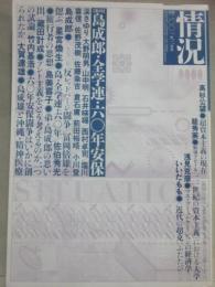 情況　２００１年３月号　特集　島成郎・全学連・六〇年安保　