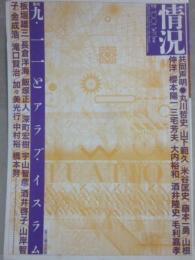 情況　２００２年３月号　特集　九・一一とアラブ・イスラム　　