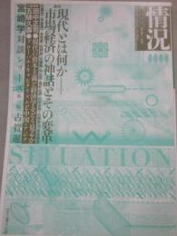 情況　２０００年１１月号　特集　市場経済の神話とその変革　