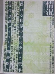 情況　２００１年１２月号　特集　揺れる世界の中のテロと戦争　