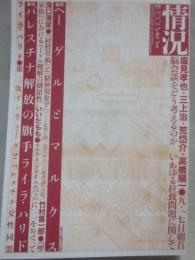 情況　２００２年１２月号　特集　パレスチナ解放の旗手ライラ・ハリド　ヘーゲルとマルクス　