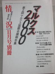 情況　２０００年１１月号別冊　特集　マルクス２０００　第２回マルクス国際会議報告集　