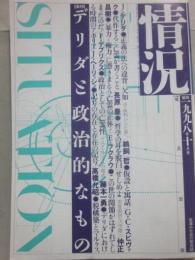 情況　１９９８年１０月号　特集　デリダと政治的なもの　