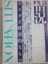 情況　１９９８年１０月号　特集　デリダと政治的なもの　