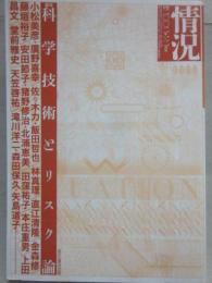 情況　２００２年１・２月号　特集　科学技術とリスク論　