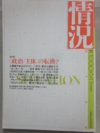 情況　２０００年１・２月合併号　特集　政治主体の転換？　　