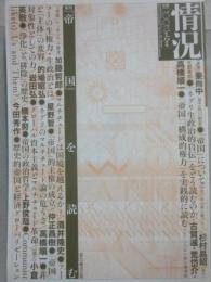 情況　２００３年６月号　特集　帝国を読む　