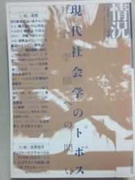 情況　１９９９年１２月号別冊　特集　現代社会学のトポス　社会空間への問い　