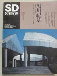 ＳＤ　スペースデザイン　１９８９年６月号　特集　黒川紀章　１９７８～１９８９