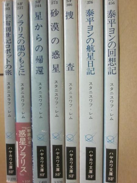 スタニスラフ・レム 7冊一括（不揃） ハヤカワ文庫SF(スタニスラフ