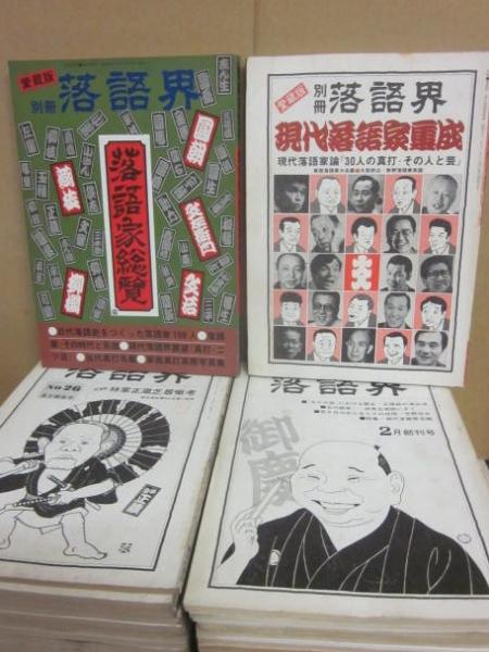 落語界 全45冊 (創刊号~42号まで 全42冊 + 別冊3冊(現代 落語界 全45冊 (創刊号~42号まで 全42冊 + 別冊3冊(現代