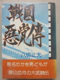 戦国悪党伝